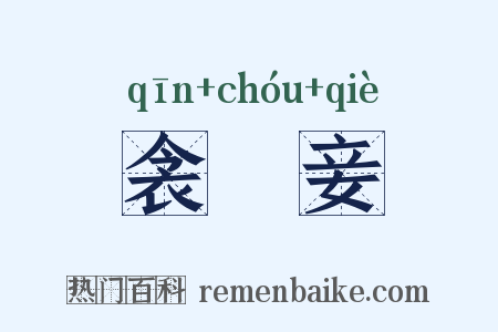 衾裯妾是什么意思的图片